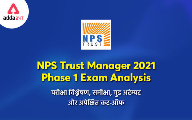NPS Trust Manager 2021 Phase 1 Exam Analysis: परीक्षा विश्लेषण, समीक्षा, गुड अटेम्पट और अपेक्षित कट-ऑफ (Exam Review, Good Attempts & Expected Cut Off) | Latest Hindi Banking jobs_3.1