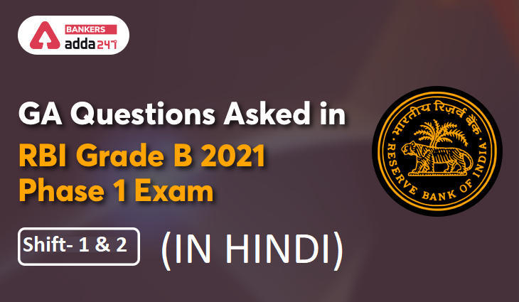 RBI ग्रेड-बी प्रीलिम्स परीक्षा 2021 में पूछे गये सामान्य जागरूकता के प्रश्न : 06 मार्च 2021(GA Questions Asked in RBI Grade B 2021 Phase 1 Exam- Shift 1 and 2 ) with Solutions | Latest Hindi Banking jobs_3.1