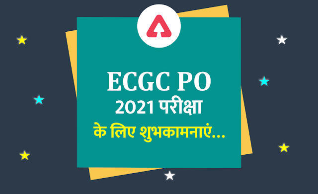 ECGC PO 2021 परीक्षा के लिए शुभकामनाएं…(All The Best for ECGC PO 2021) | Latest Hindi Banking jobs_3.1