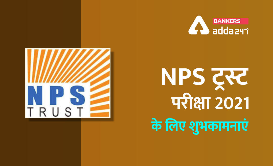 NPS Trust Exam 2021: एनपीएस ट्रस्ट परीक्षा 2021 के लिए शुभकामनाएं (All the Best) | Latest Hindi Banking jobs_3.1