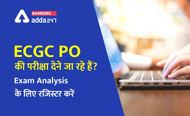 ECGC PO Exam 2021: ECGC PO की परीक्षा देने जा रहे हैं? Exam Analysis के लिए रजिस्टर करें | Latest Hindi Banking jobs_3.1