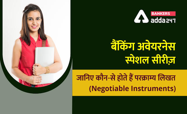 बैंकिंग अवेयरनेस स्पेशल सीरीज़: जानिए कौन-कौन से होते हैं परक्राम्य लि‍खत (Negotiable Instruments) | Latest Hindi Banking jobs_3.1