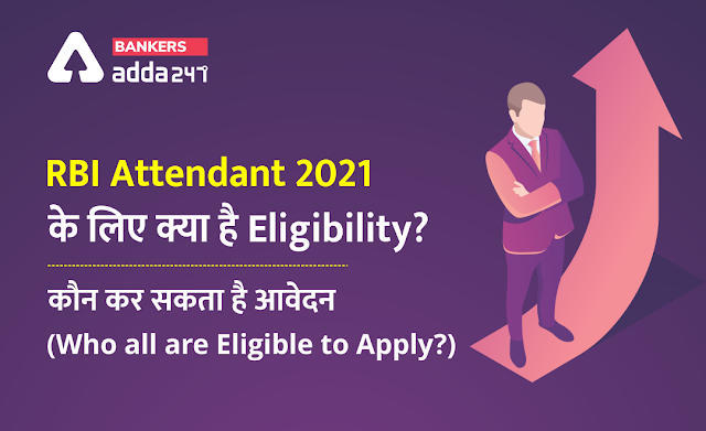 RBI Attendant 2021 के लिए क्या है Eligibility? कौन कर सकता है आवेदन (Who all are Eligible to Apply for RBI Attendant 2021?) RBI ऑफिस अटेंडेंट 2021 | Latest Hindi Banking jobs_3.1