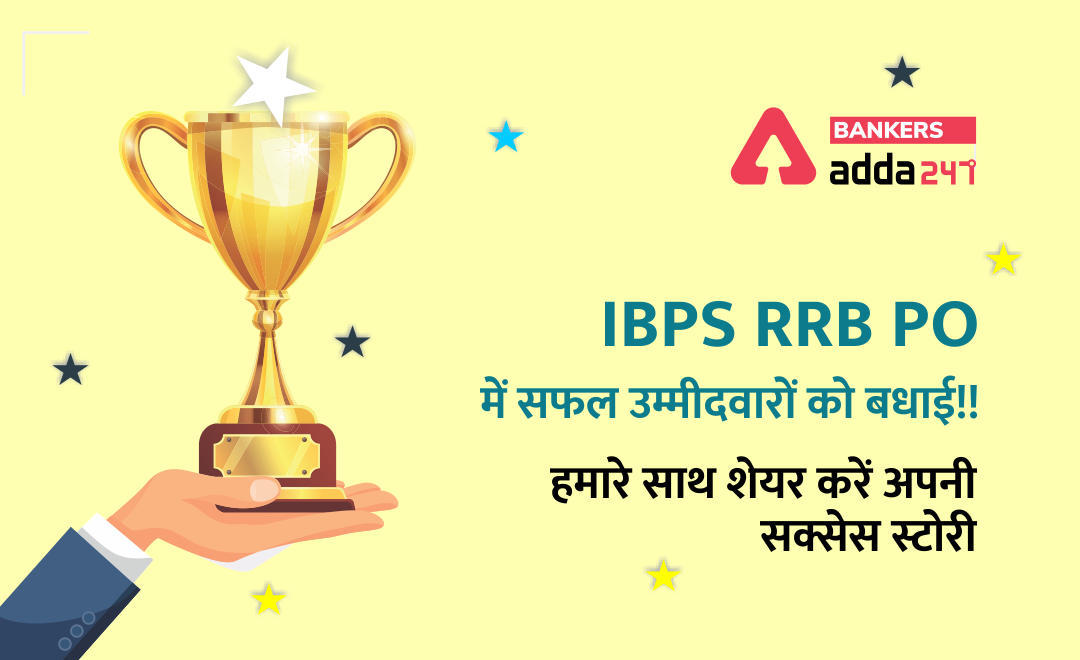 IBPS RRB PO में सफल उम्मीदवारों को बधाई। हमारे साथ शेयर करें अपनी सक्सेस स्टोरी | Latest Hindi Banking jobs_3.1