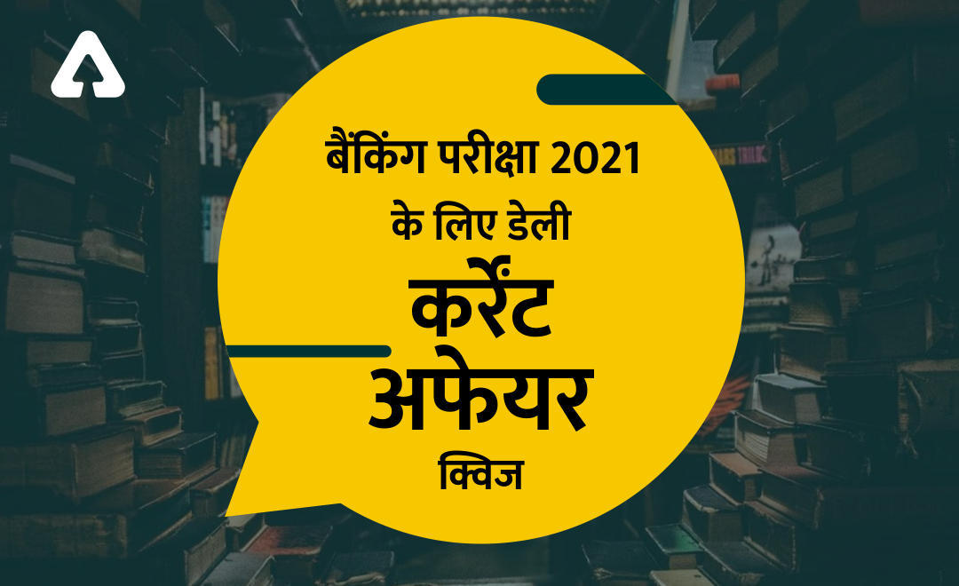 28 मार्च 2021 Current Affairs Quiz for Bank Exams 2021: Earth Hour 2021, World Theatre Day, ISSF Shooting World Cup, ICC Women's World Cup 2022, The Rathbones Folio Prize 2021. | Latest Hindi Banking jobs_3.1