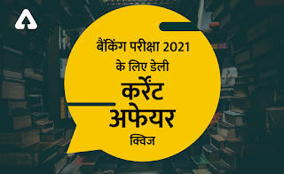 10 मार्च 2021 Current Affairs Quiz for Bank Exams 2021: Singorgarh Fort, Women Will, 50th anniversary of 1971 Liberation war, SMEInsure, Food Waste Index Report 2021. | Latest Hindi Banking jobs_3.1