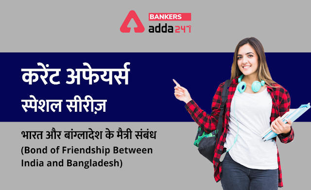 करेंट अफेयर्स स्पेशल सीरीज़ – भारत और बांग्लादेश के मैत्री संबंध (Bond of Friendship between India and Bangladesh) | Latest Hindi Banking jobs_3.1