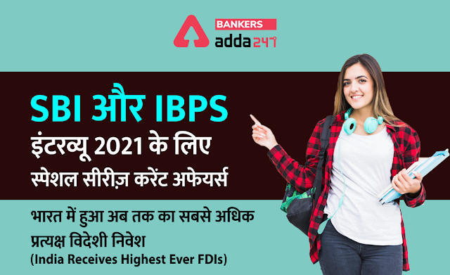 SBI और IBPS इंटरव्यू 2021: करेंट अफेयर्स स्पेशल सीरीज़ – भारत में हुआ अब तक का सबसे अधिक प्रत्यक्ष विदेशी निवेश (India Receives Highest Ever FDIs) | Latest Hindi Banking jobs_3.1