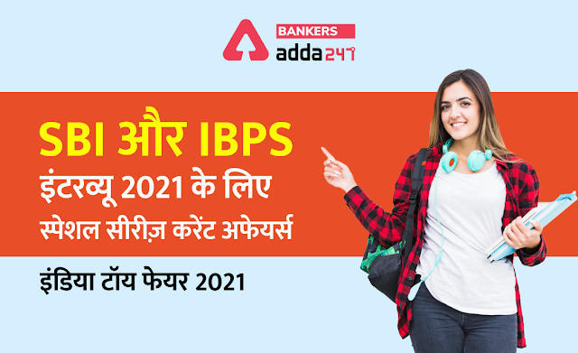 SBI और IBPS इंटरव्यू 2021: करेंट अफेयर्स स्पेशल सीरीज़ – इंडिया टॉय फेयर 2021 | Latest Hindi Banking jobs_3.1