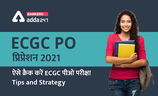 ECGC PO Preparation 2021: ऐसे क्रैक करें ECGC PO परीक्षा 2021, Tips And Strategy | Latest Hindi Banking jobs_3.1