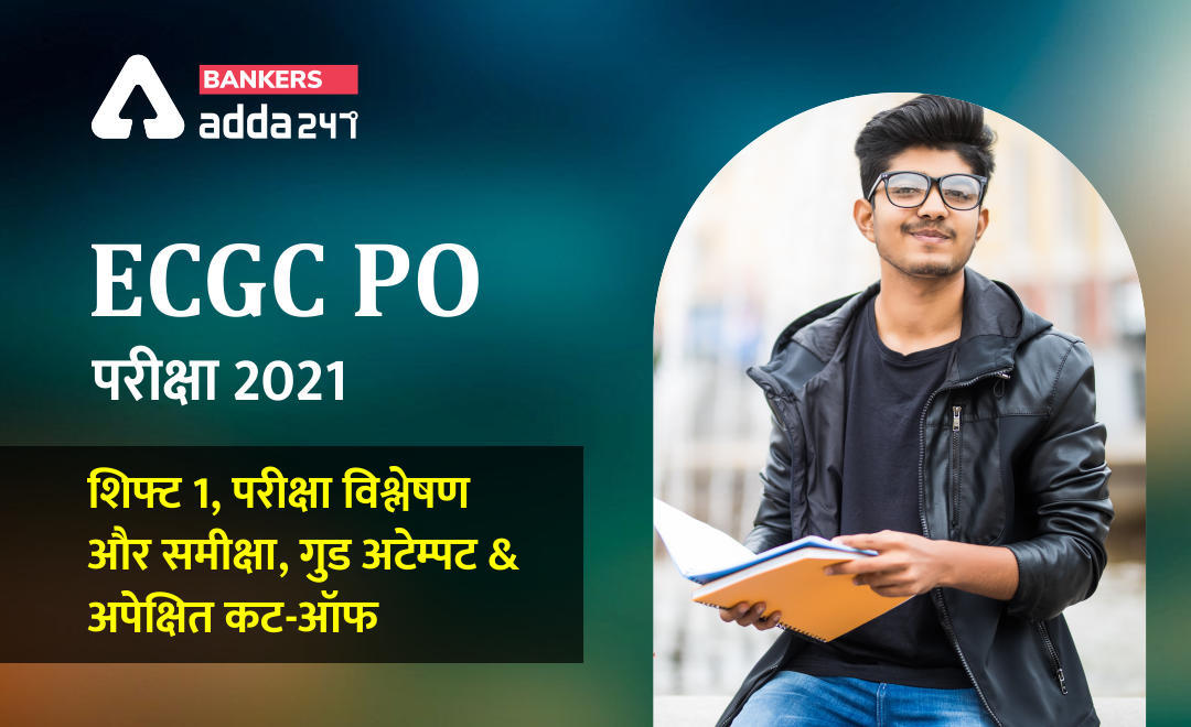 ECGC PO 2021 Exam Analysis Shift 1: ECGC PO 2021 परीक्षा विश्लेषण, समीक्षा, गुड अटेम्पट और अपेक्षित कट-ऑफ (Exam Review, Good Attempts & Expected Cut Off) | Latest Hindi Banking jobs_3.1