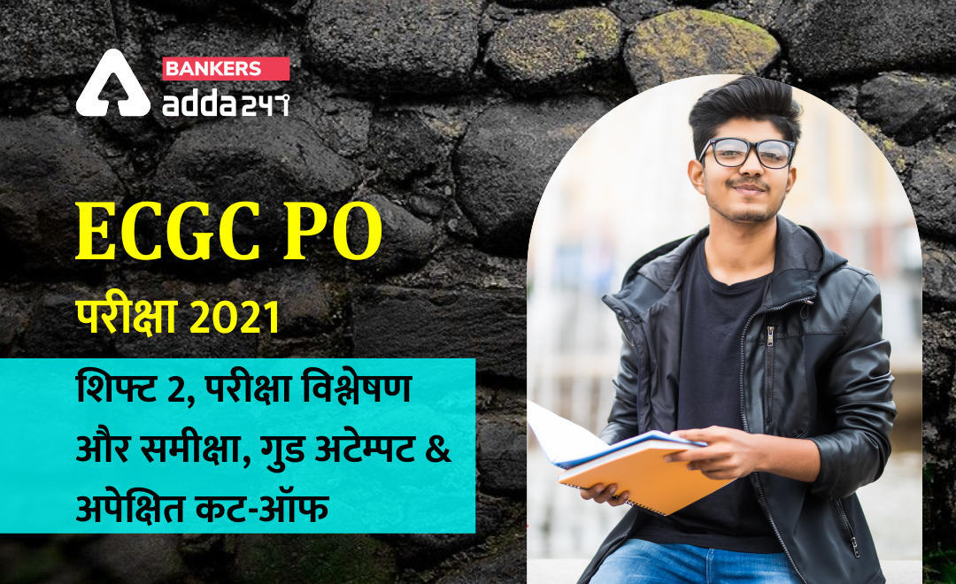 ECGC PO 2021 Exam Analysis Shift 2 : ECGC PO 2021 परीक्षा विश्लेषण, समीक्षा, गुड अटेम्पट और अपेक्षित कट-ऑफ (Exam Review, Good Attempts & Expected Cut Off) | Latest Hindi Banking jobs_3.1
