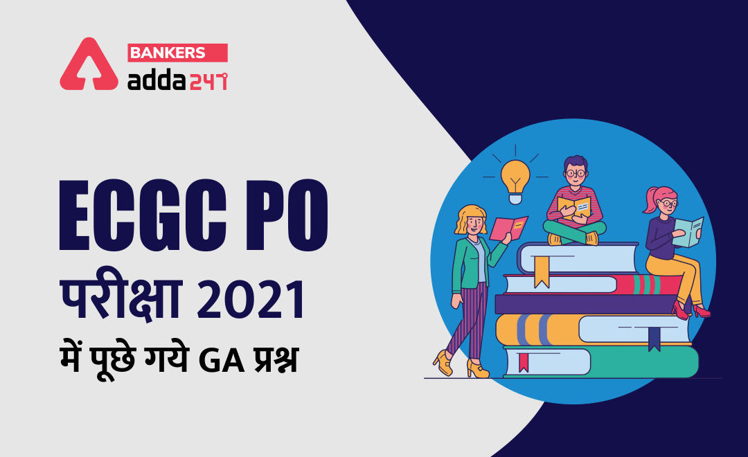 ECGC PO 2021 परीक्षा 2021 में पूछे गये सामान्य जागरूकता के प्रश्न : 14 मार्च 2021(GA Questions Asked in ECGC PO Exam 2021, Shift 1 and 2 ) | Latest Hindi Banking jobs_3.1