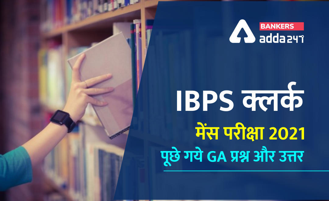 GA Questions Asked In IBPS Clerk Mains Exam 2021: यहां चेक करें IBPS क्लर्क मेन्स परीक्षा में पूछे गये जरनल अवेयरनेस के सभी प्रश्न | Latest Hindi Banking jobs_3.1