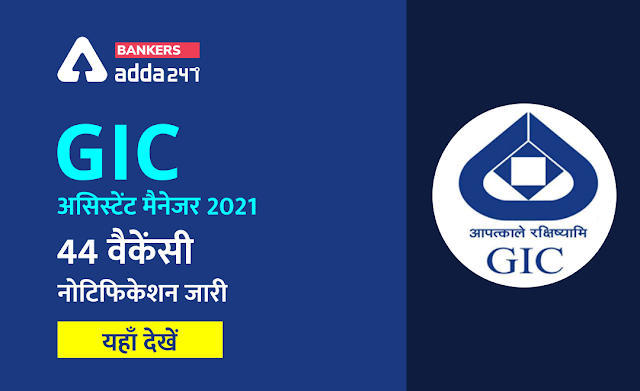 GIC Assistant Manager recruitment 2021: GIC ने असिस्टेंट मैनेजर की 44 वैकेंसी के लिए जारी किया नोटिफिकेशन – Check Now | Latest Hindi Banking jobs_3.1