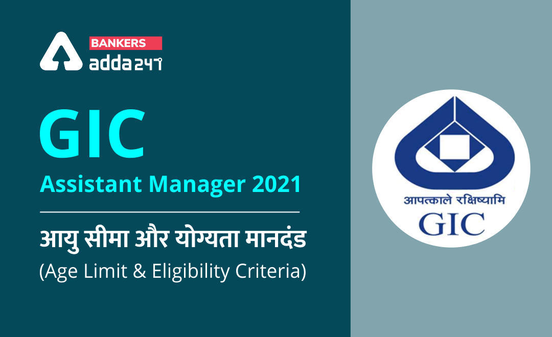 GIC Assistant Manager 2021: आयु सीमा और योग्यता मानदंड (Age Limit and Eligibility Criteria) | Latest Hindi Banking jobs_3.1
