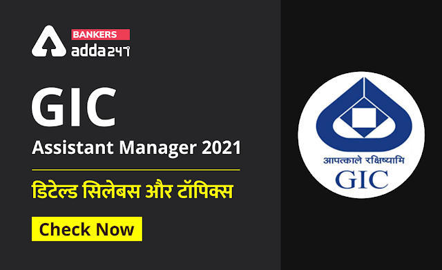 GIC असिस्टेंट मैनेजर 2021 – डिटेल्ड सिलेबस और टॉपिक्स – Check now | Latest Hindi Banking jobs_3.1