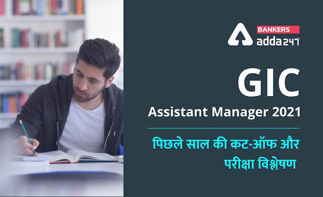 GIC असिस्टेंट मैनेजर 2021 – पिछले साल की कट-ऑफ और परीक्षा विश्लेषण (Previous Year Exam Cut Off & Exam Analysis) | Latest Hindi Banking jobs_3.1