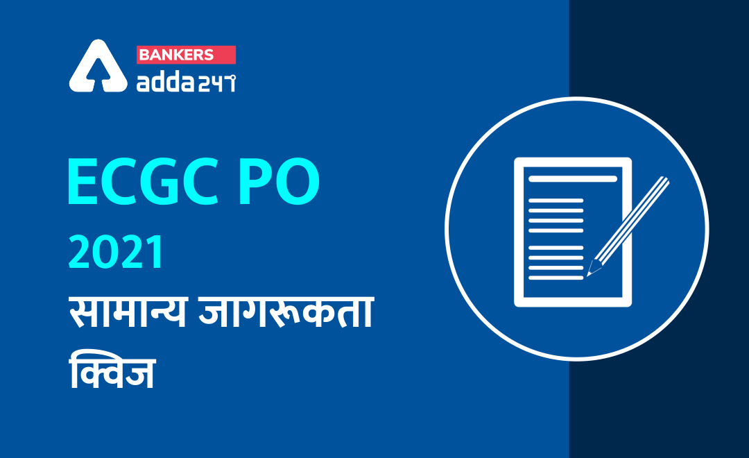 ECGC PO 2021 सामान्य जागरूकता क्विज- 12 मार्च | Latest Hindi Banking jobs_3.1