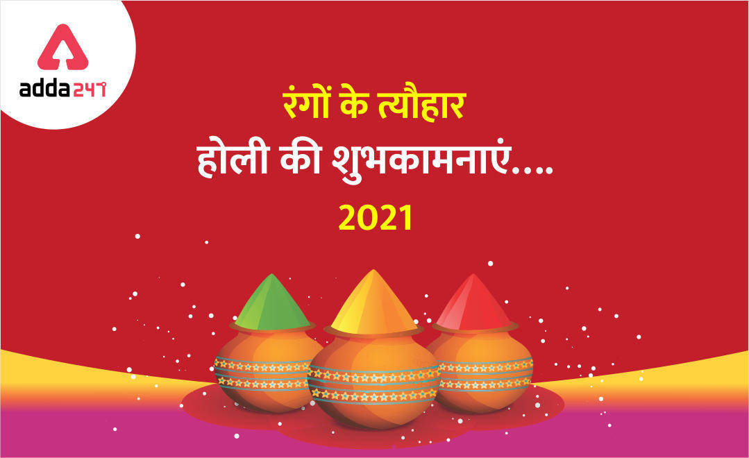 Happy Holi 2021: Adda247 की ओर से आप सभी को होली की शुभकामनाएं | Latest Hindi Banking jobs_3.1