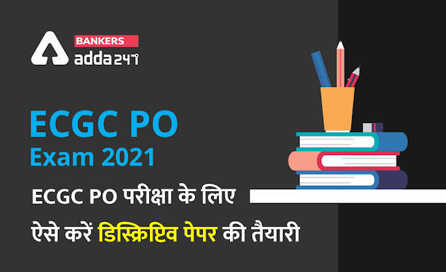 ECGC PO Exam 2021: ECGC PO परीक्षा के लिए ऐसे करें डिस्क्रिप्टिव पेपर की तैयारी | Latest Hindi Banking jobs_3.1