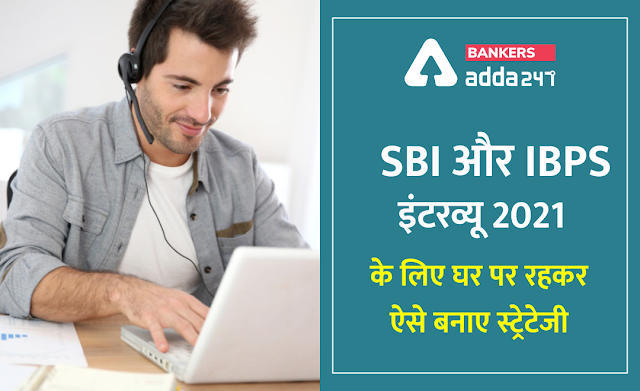 SBI और IBPS इंटरव्यू 2021 के लिए घर पर रहकर ऐसे बनाए स्ट्रेटेजी (How to Prepare for SBI or IBPS Interviews At home?) | Latest Hindi Banking jobs_3.1