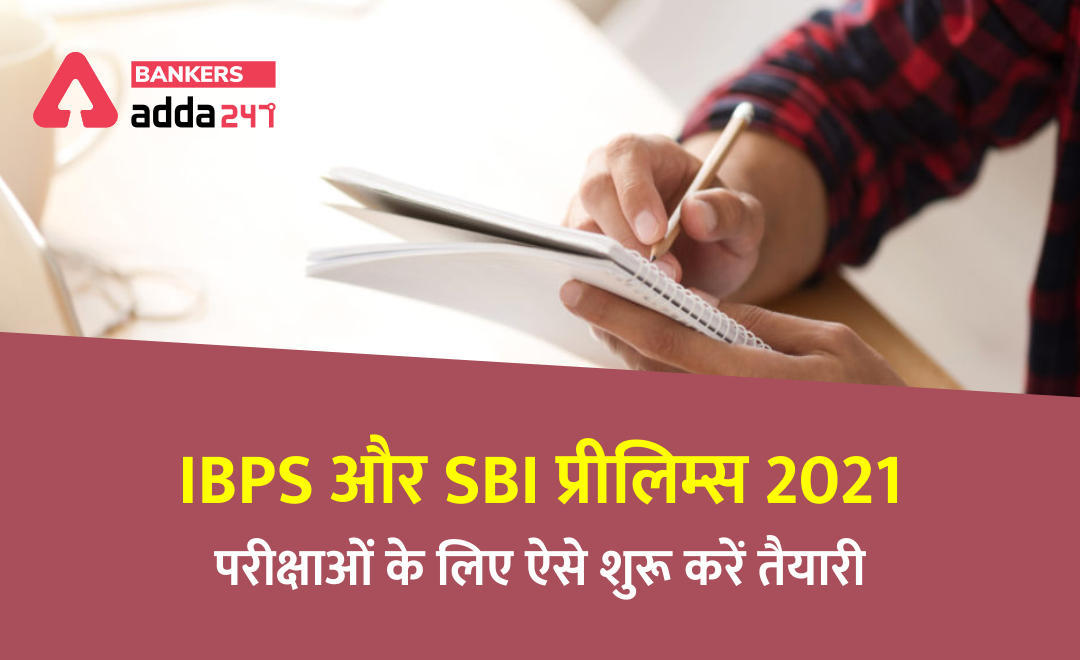 IBPS और SBI प्रीलिम्स 2021 परीक्षाओं के लिए ऐसे शुरू करें तैयारी… | Latest Hindi Banking jobs_3.1