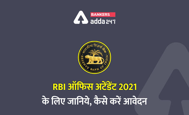 जानिये, RBI ऑफिस अटेंडेंट 2021 के लिए कैसे करें आवेदन, step by step (How to fill RBI Office Attendant Online?) | Latest Hindi Banking jobs_3.1
