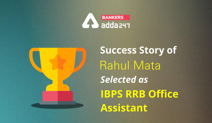 IBPS RRB Office Assistant के पद के लिए सिलेक्टेड Rahul Mata की Success Story | Latest Hindi Banking jobs_3.1