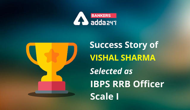 IBPS RRB Officer Scale I के पद के लिए सिलेक्टेड Vishal Sharma की Success Story | Latest Hindi Banking jobs_3.1