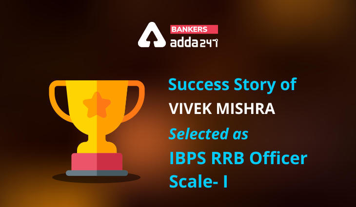 IBPS RRB Officer Scale- I के पद के लिए सिलेक्टेड Vivek Mishra की Success Story | Latest Hindi Banking jobs_3.1