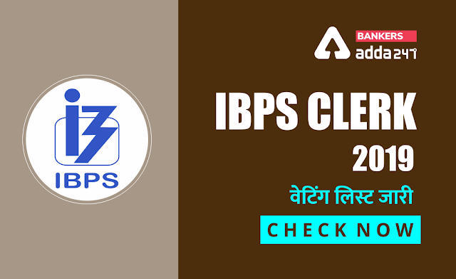 IBPS क्लर्क 2019 वेटिंग लिस्ट जारी | IBPS Clerk Reserve List Out: Check Your IBPS 2019-2020 Reserve List Now | Latest Hindi Banking jobs_3.1