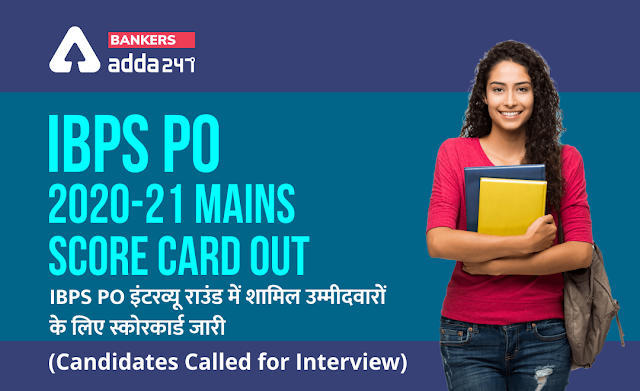 IBPS PO 2020-21 Mains Score Card Out: IBPS PO इंटरव्यू राउंड में शामिल उम्मीदवारों के लिए स्कोरकार्ड जारी (Candidates called for Interview) | Latest Hindi Banking jobs_3.1