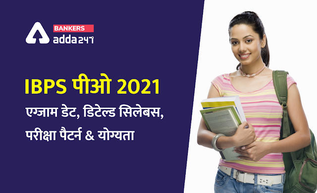 IBPS PO 2021: यहां चेक करें IBPS PO की एग्जाम डेट, डिटेल्ड सिलेबस, परीक्षा पैटर्न & योग्यता (IBPS PO exam date, detailed syllabus exam pattern, and eligibility criteria) | Latest Hindi Banking jobs_3.1