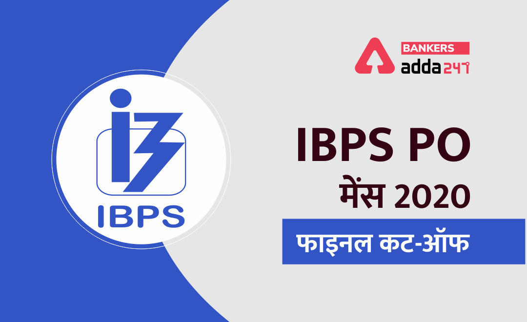 IBPS PO 2020 Final Cut Off out : आईबीपीएस पीओ मेंस फाइनल कट ऑफ (Check for IBPS PO Mains Cut Off) | Latest Hindi Banking jobs_3.1