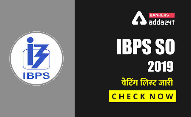 IBPS SO 2019 वेटिंग लिस्ट जारी | IBPS SO Reserve List Out: Check You IBPS 2019-2020 Reserve List Now | Latest Hindi Banking jobs_3.1