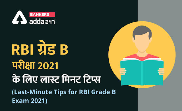 RBI ग्रेड B परीक्षा के लिए लास्ट मिनट टिप्स (Last-Minute Tips for RBI Grade B Exam 2021) | Latest Hindi Banking jobs_3.1