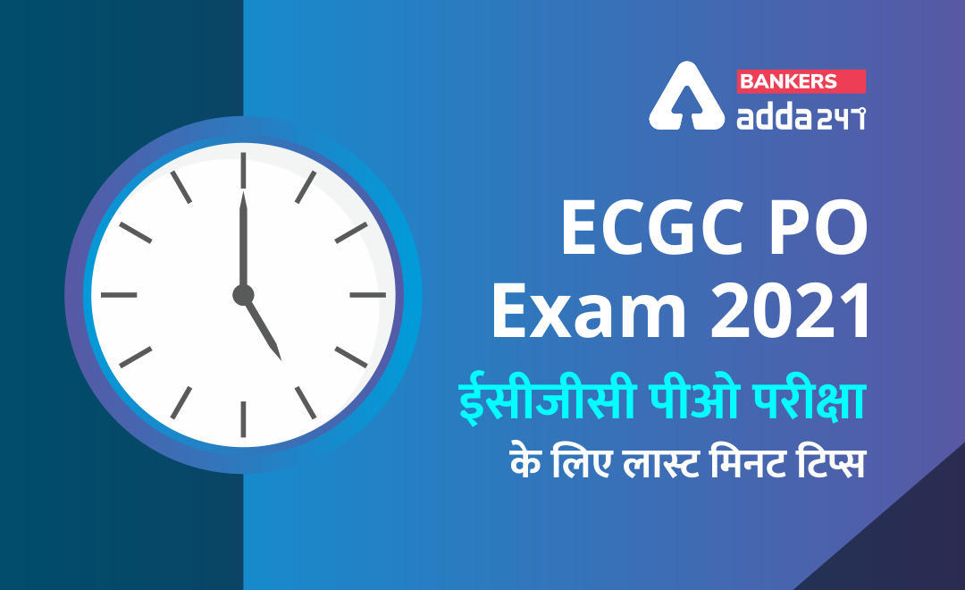 ECGC PO Exam 2021 : ईसीजीसी पीओ परीक्षा 2021 के लिए लास्ट मिनट टिप्स | Latest Hindi Banking jobs_3.1