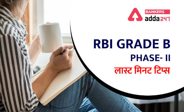 RBI Grade B Phase 2: RBI ग्रेड B चरण- II परीक्षा के लिए लास्ट मिनट टिप्स | Latest Hindi Banking jobs_3.1