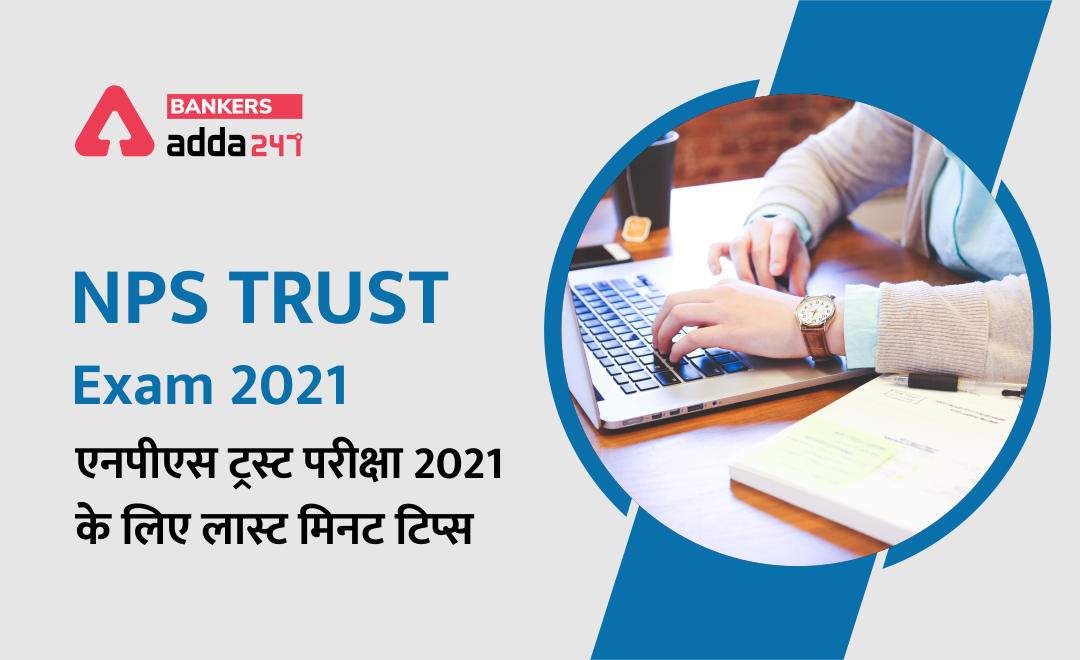 NPS Trust Exam 2021: एनपीएस ट्रस्ट परीक्षा 2021 के लिए लास्ट मिनट टिप्स (Last Minute Tips) | Latest Hindi Banking jobs_3.1