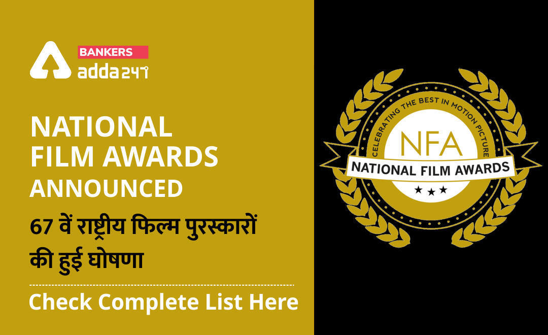67th National Film Awards: 67वें राष्ट्रीय फिल्म पुरस्कारों की हुई घोषणा, फिल्म 'छिछोरे' बेस्ट हिंदी फिल्म और कंगना रनौत को मिला बेस्ट एक्ट्रेस का पुरस्कार | Latest Hindi Banking jobs_3.1