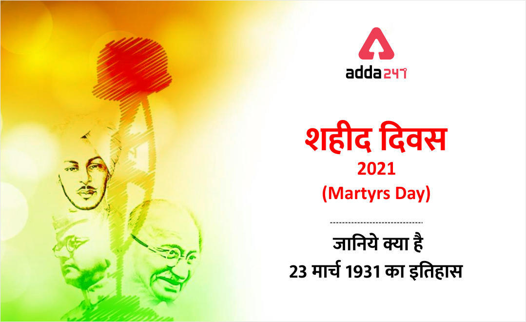 Shaheed Diwas 2021: शहीद दिवस 2021 (Martyrs Day), जानिये क्या है 23 मार्च 1931 का इतिहास | Latest Hindi Banking jobs_3.1