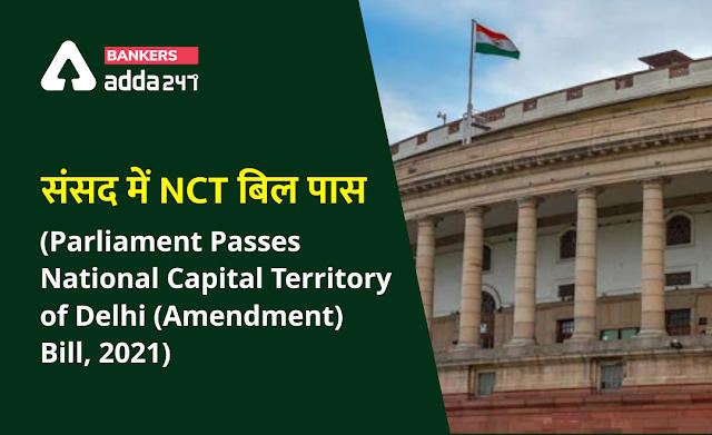 GNCTD Bill 2021 : संसद में NCT बिल पास (Parliament passes National Capital Territory of Delhi (Amendment) Bill, 2021) | Latest Hindi Banking jobs_3.1