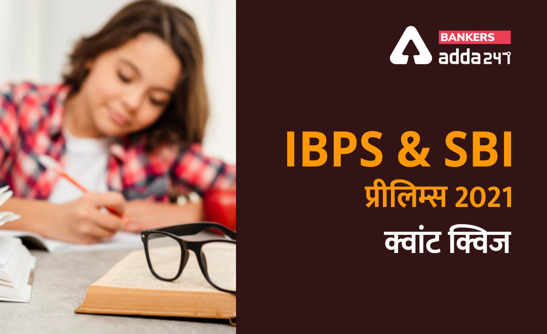 SBI, IBPS प्रीलिम्स 2021 क्वांट क्विज- 30 मार्च, 2021 | Latest Hindi Banking jobs_3.1