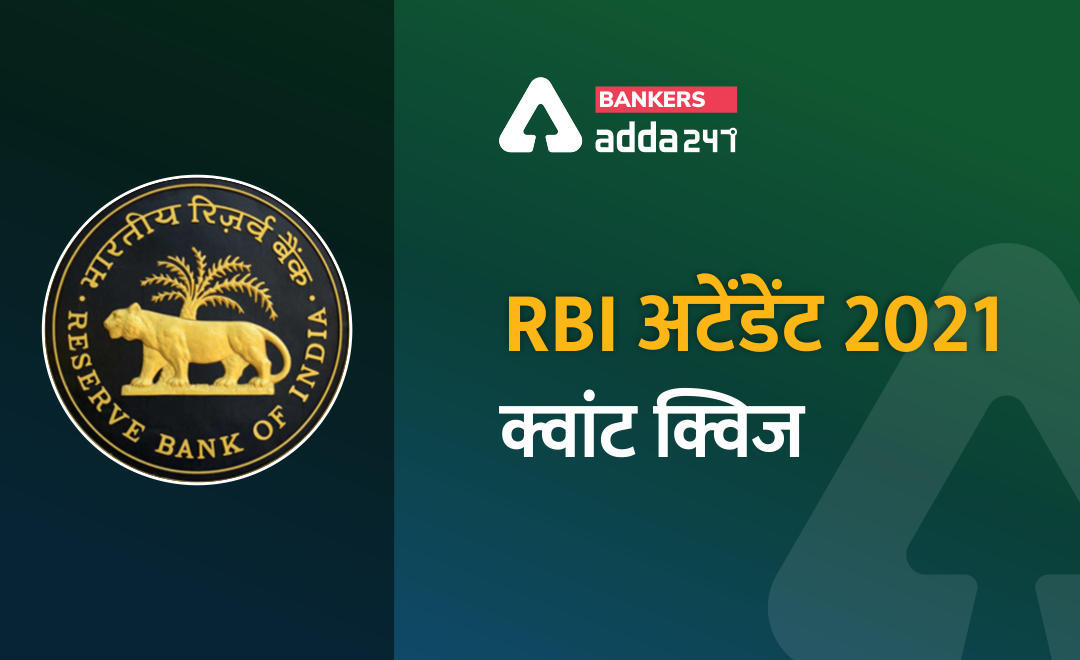 Rbi अटेंडेंट 2021 क्वांट क्विज – 30 मार्च | Latest Hindi Banking jobs_3.1