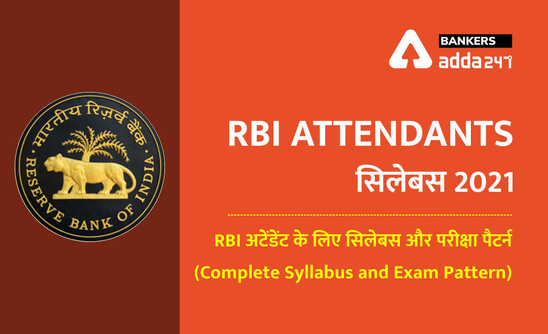 RBI Attendant Syllabus 2021: Complete Syllabus and Exam Pattern for RBI Attendant | Latest Hindi Banking jobs_3.1