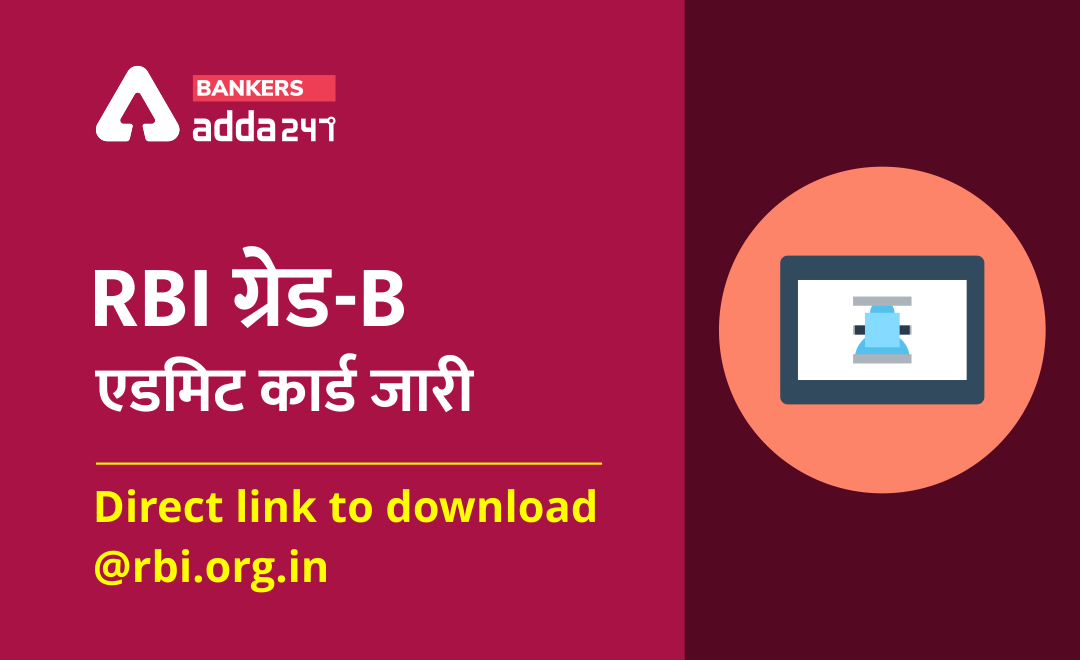 RBI Grade B Prelims Admit Card 2021 Out : आरबीआई ग्रेड-बी एडमिट कार्ड जारी , Direct link to download @rbi.org.in | Latest Hindi Banking jobs_3.1