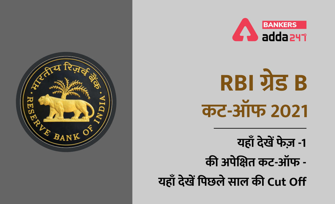 RBI ग्रेड B कट-ऑफ 2021- देखें RBI Grade B Phase-1 की अपेक्षित कट-ऑफ और पिछले साल की Cut Off | Latest Hindi Banking jobs_3.1