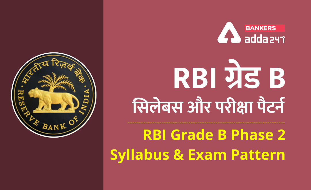 RBI Grade B Phase-2 syllabus and exam pattern 2021: RBI ग्रेड B फेज़-2 परीक्षा 2021 का विस्तृत सिलेबस और पैटर्न (RBI Grade- B Revised Exam Pattern And Syllabus 2021) | Latest Hindi Banking jobs_3.1