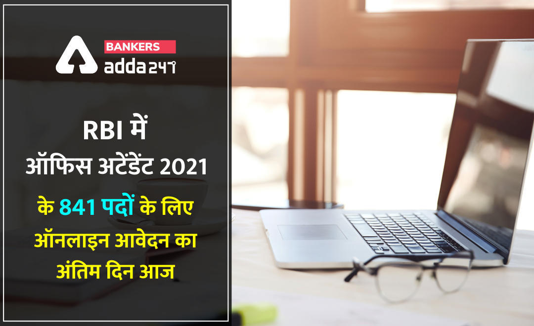 Last date for RBI Office Attendant Recruitment 2021 : RBI में ऑफिस अटेंडेंट 2021 के 841 पदों के लिए ऑनलाइन आवेदन का अंतिम दिन आज @rbi.org.in ऐसे करें अप्लाई | Latest Hindi Banking jobs_3.1